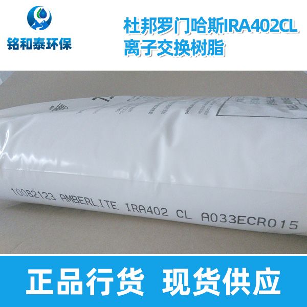 美國杜邦羅門哈斯IRA402CL離子交換樹脂