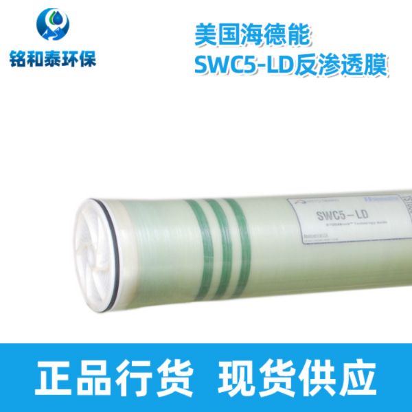 美國海德能SWC5-LD海水淡化膜RO膜