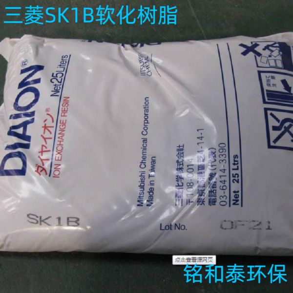 三菱SK1B軟化水強(qiáng)酸陽(yáng)離子交換樹(shù)脂