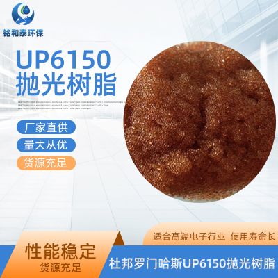 杜邦羅門哈斯UP6150超純水樹脂